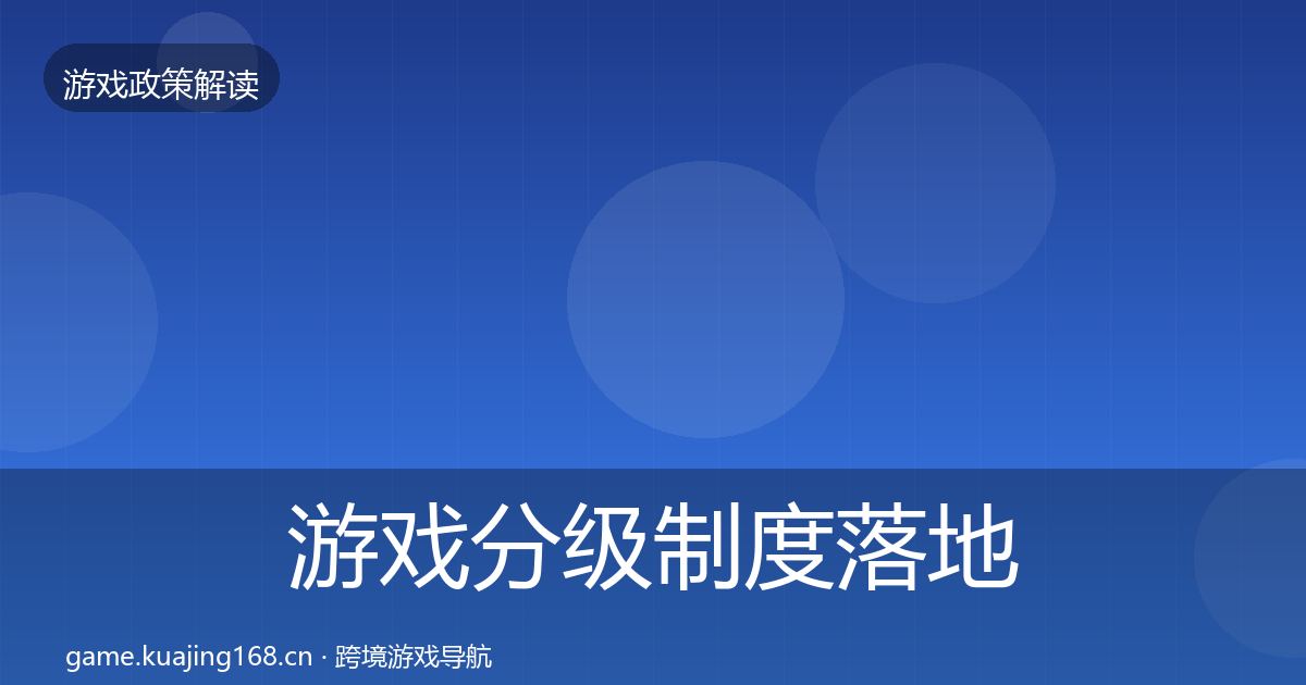 游戏分级制度落地步骤实践指南·第1992篇
