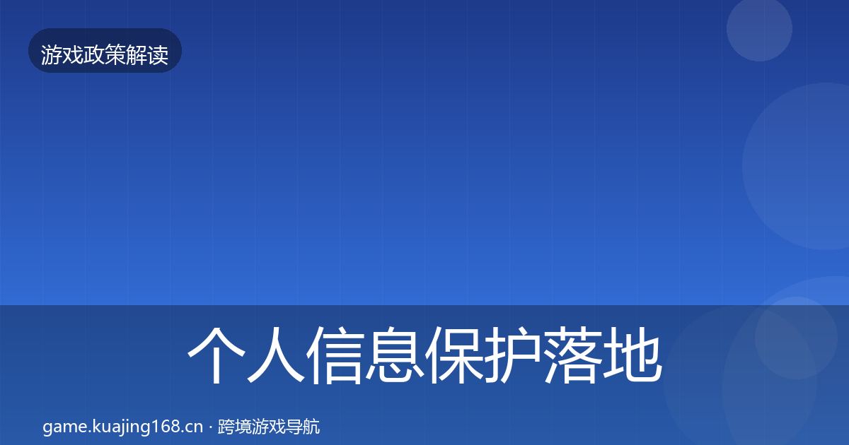 个人信息保护落地步骤要点梳理·第1992篇