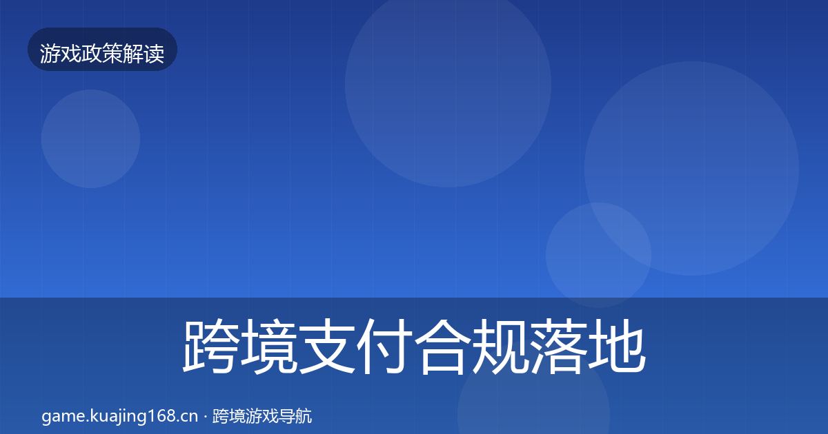 跨境支付合规落地步骤入门到进阶·第1992篇