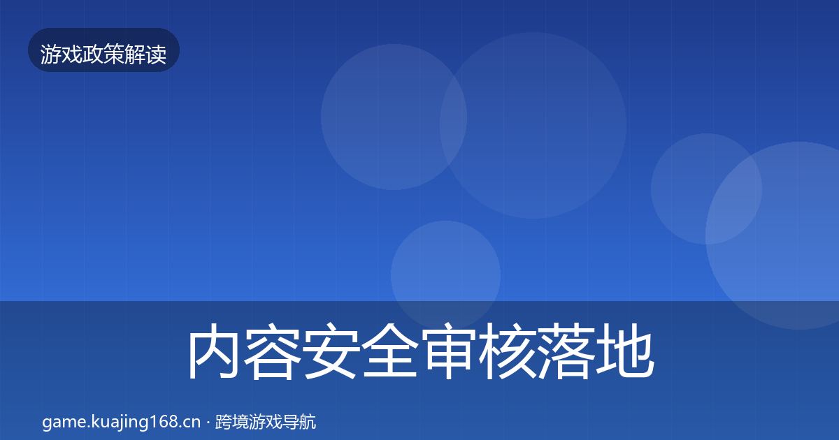 内容安全审核落地步骤全攻略·第1993篇