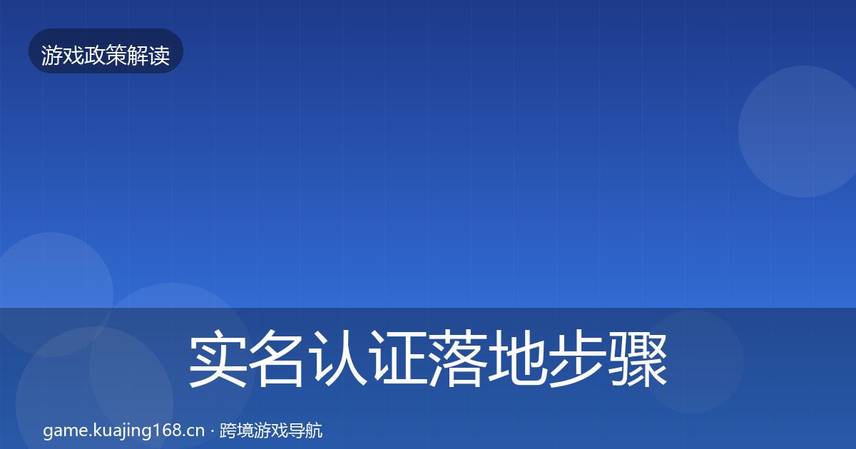 实名认证落地步骤要点梳理·第1993篇
