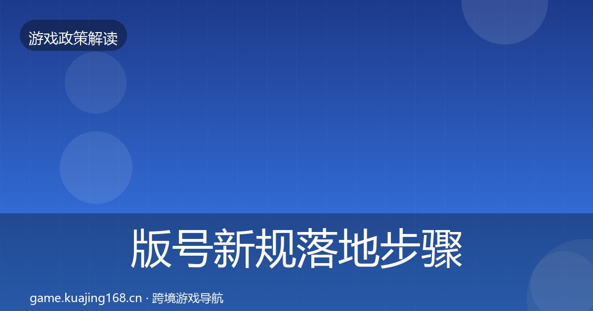 版号新规落地步骤全攻略·第1994篇