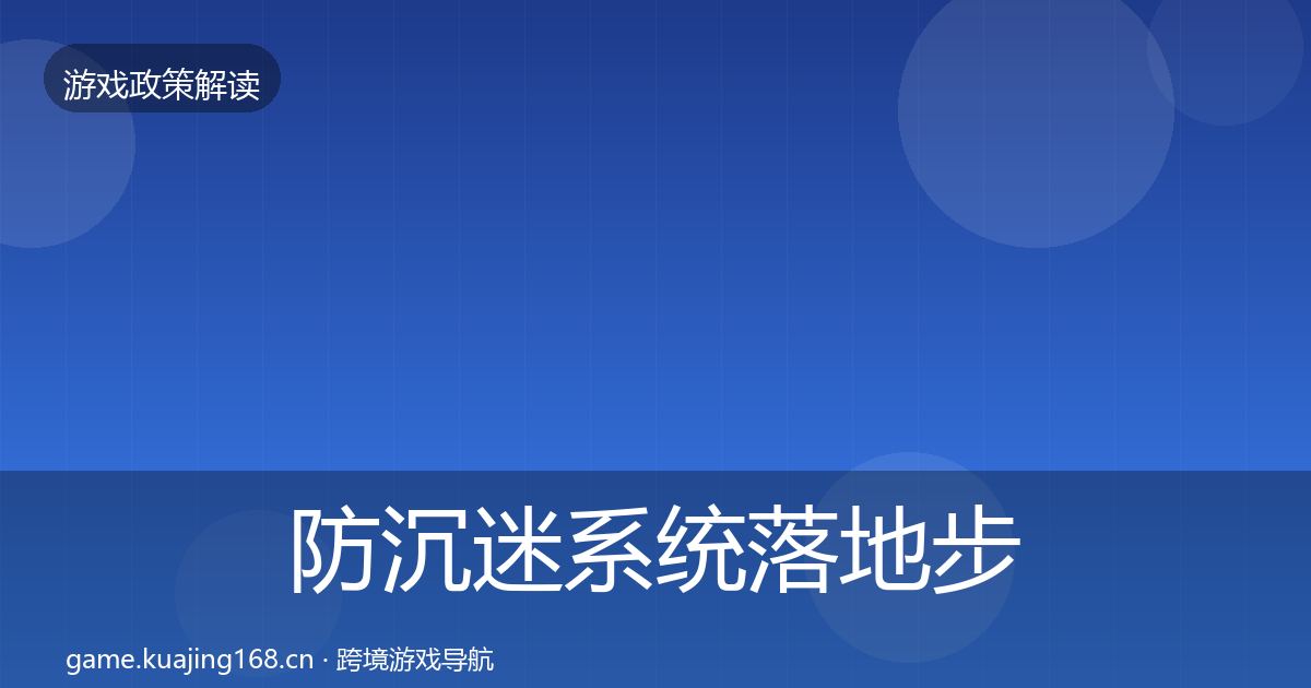 防沉迷系统落地步骤实践指南·第1994篇