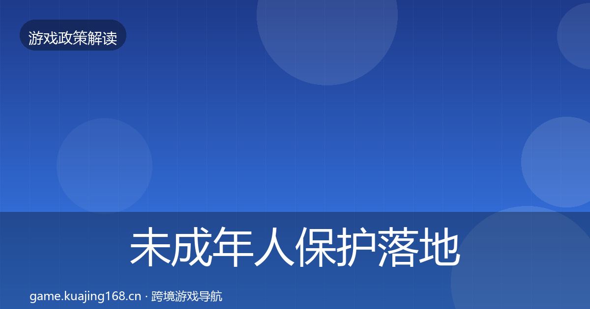 未成年人保护落地步骤要点梳理·第1994篇