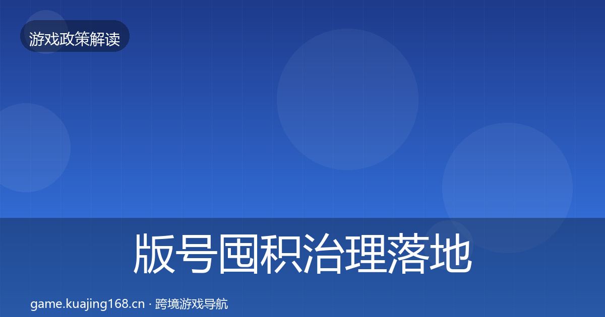 版号囤积治理落地步骤全攻略·第1995篇