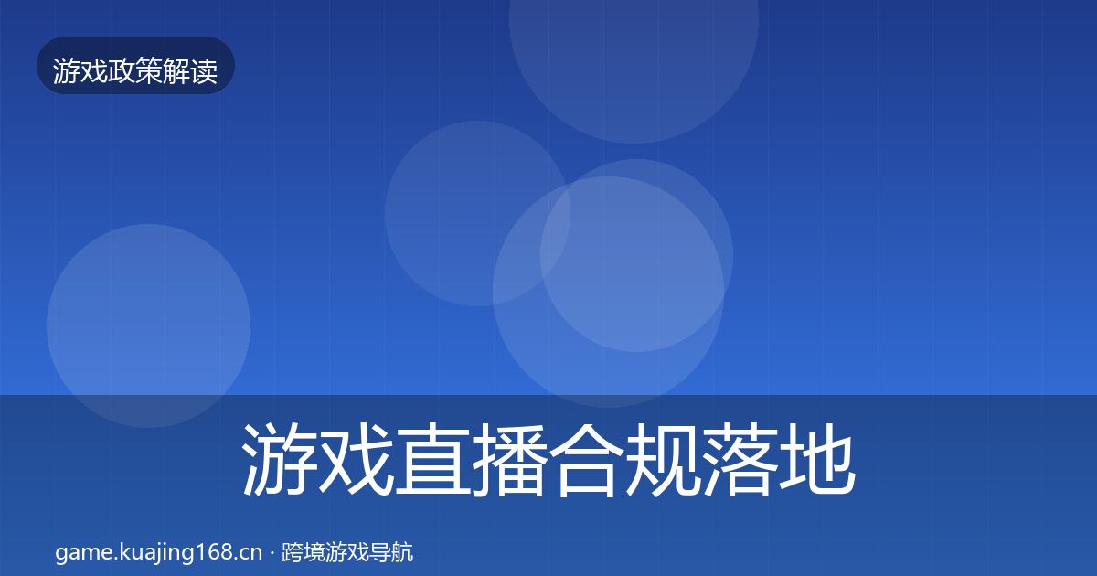 游戏直播合规落地步骤实践指南·第1995篇