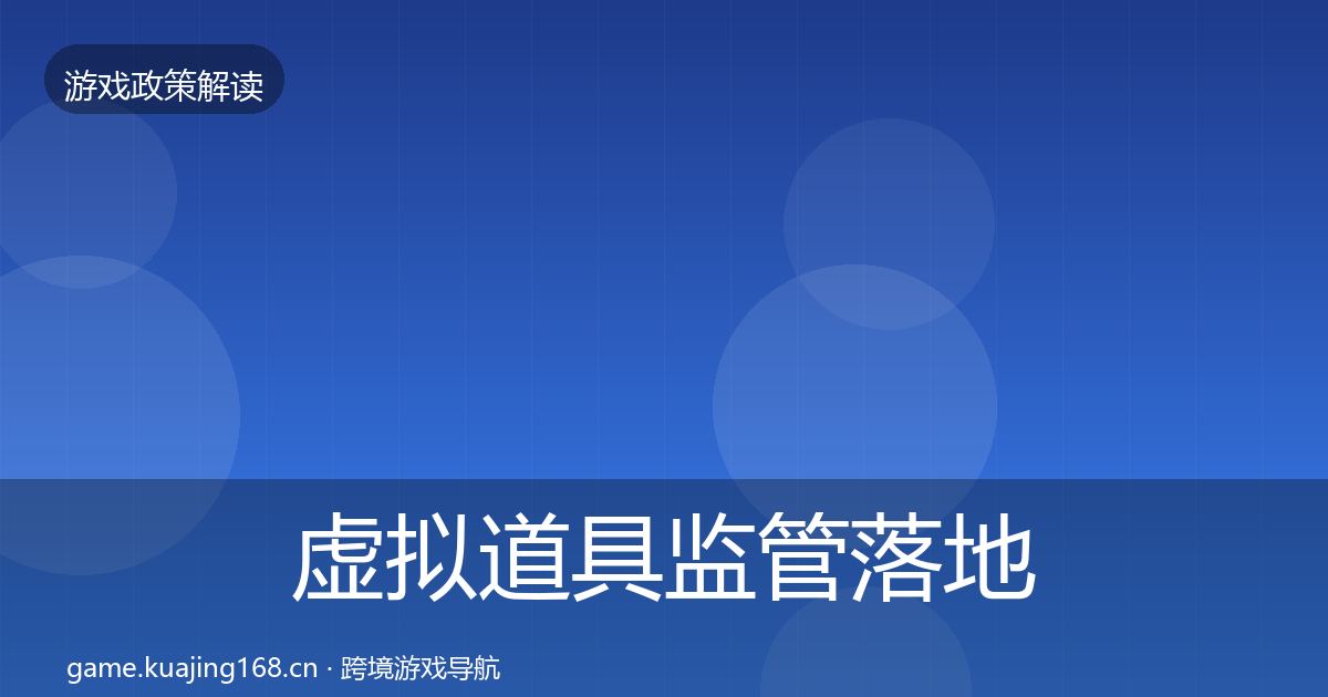 虚拟道具监管落地步骤要点梳理·第1995篇