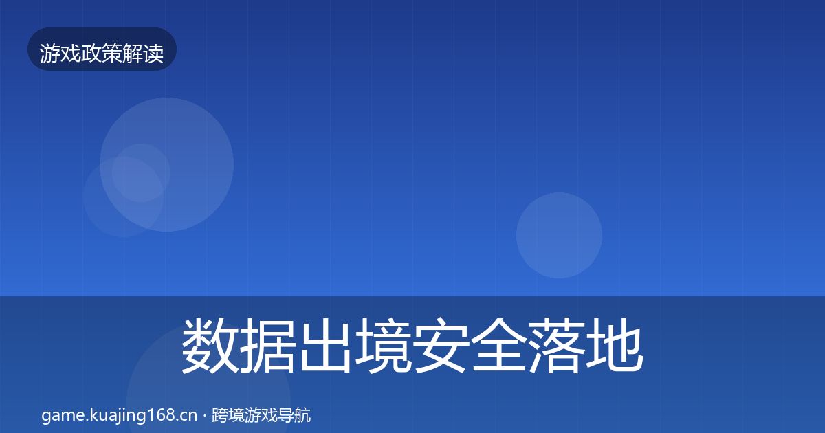 数据出境安全落地步骤入门到进阶·第1995篇