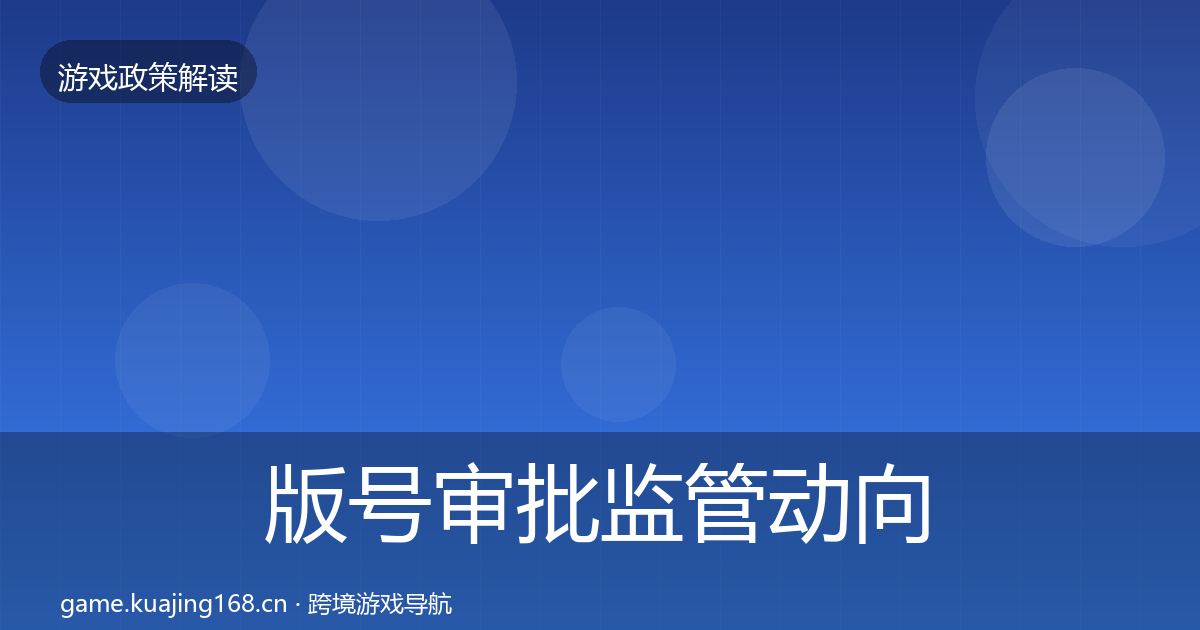 版号审批监管动向全攻略·第1996篇