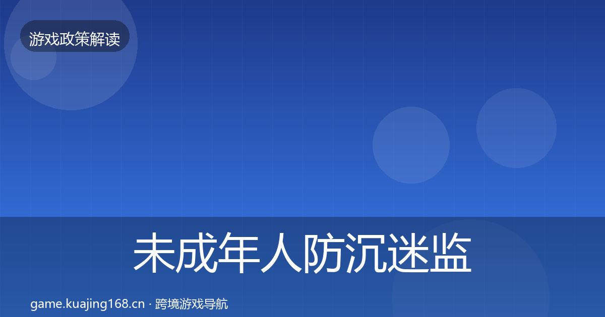 未成年人防沉迷监管动向实践指南·第1996篇
