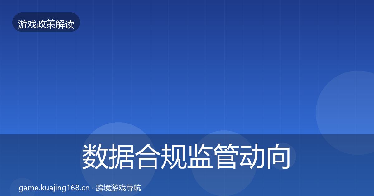 数据合规监管动向要点梳理·第1996篇