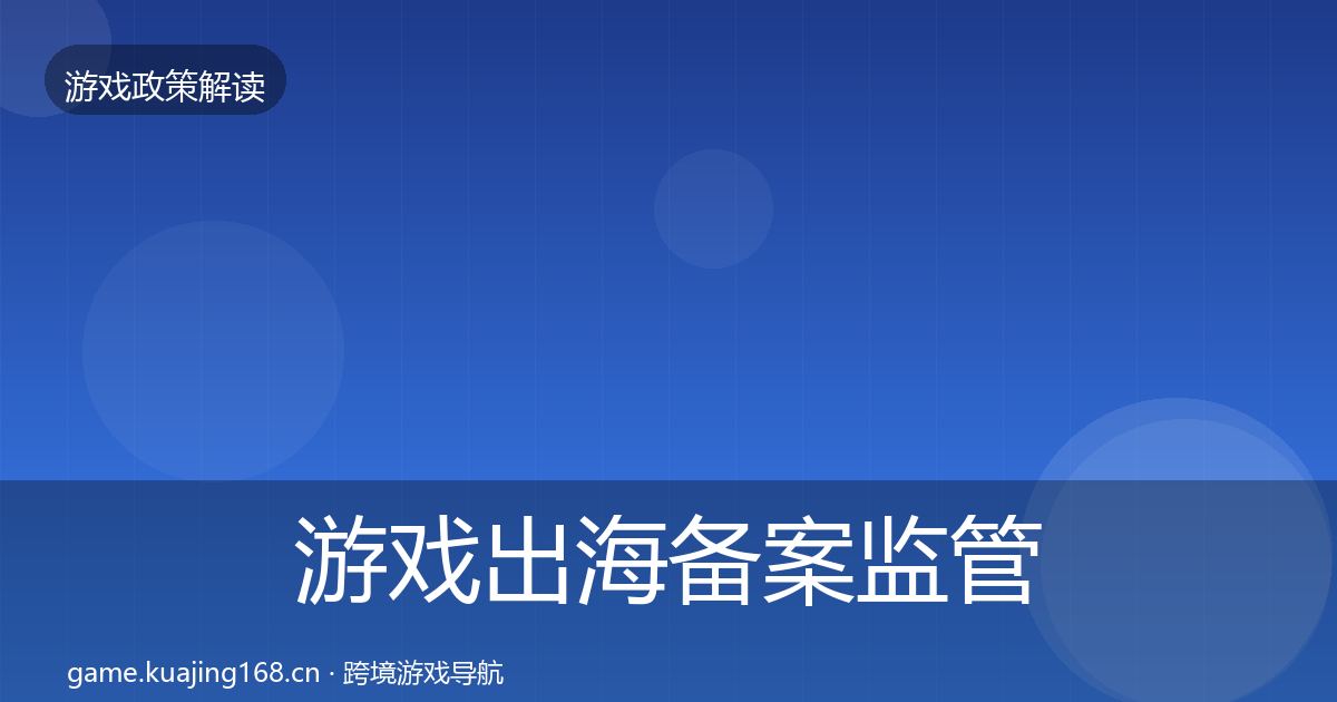 游戏出海备案监管动向入门到进阶·第1996篇