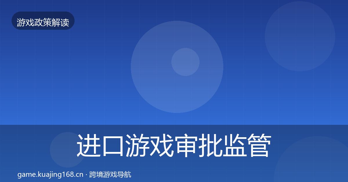 进口游戏审批监管动向全攻略·第1997篇