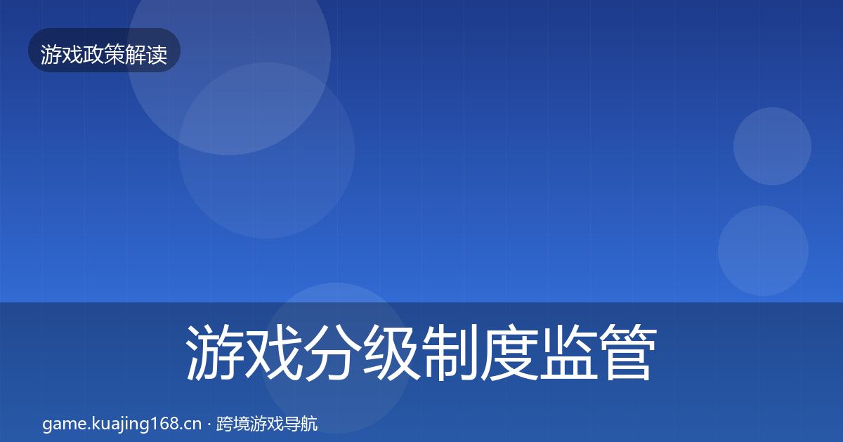 游戏分级制度监管动向实践指南·第1997篇