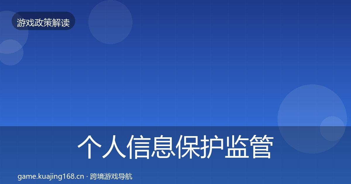个人信息保护监管动向要点梳理·第1997篇