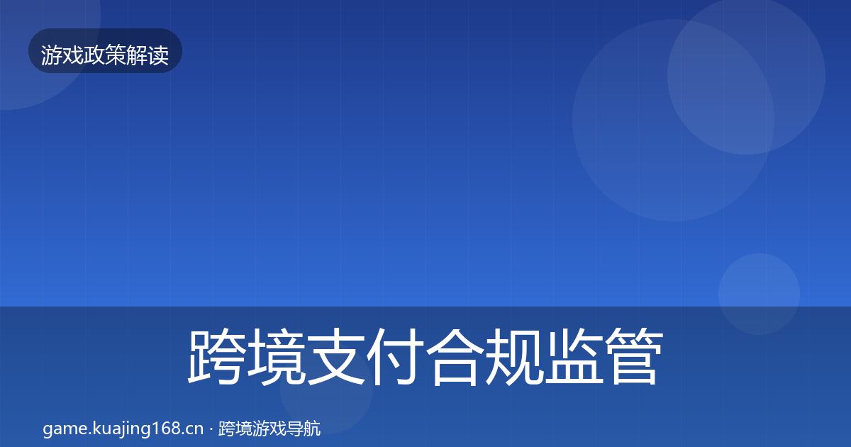 跨境支付合规监管动向入门到进阶·第1997篇