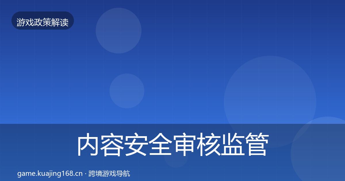 内容安全审核监管动向全攻略·第1998篇