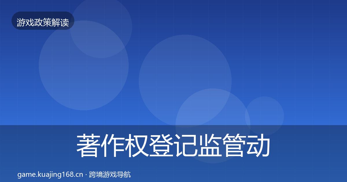 著作权登记监管动向实践指南·第1998篇