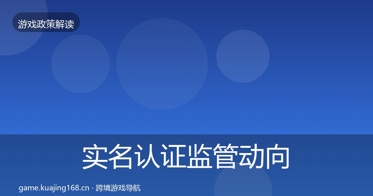 实名认证监管动向要点梳理·第1998篇