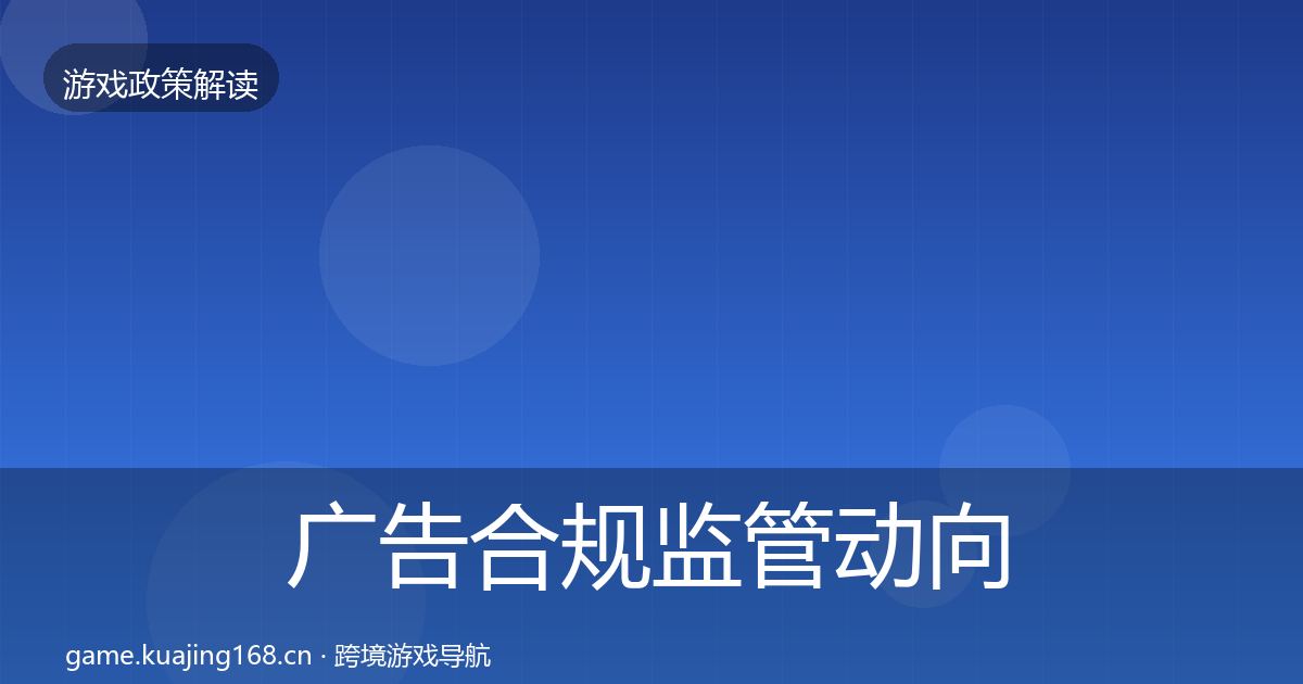 广告合规监管动向入门到进阶·第1998篇