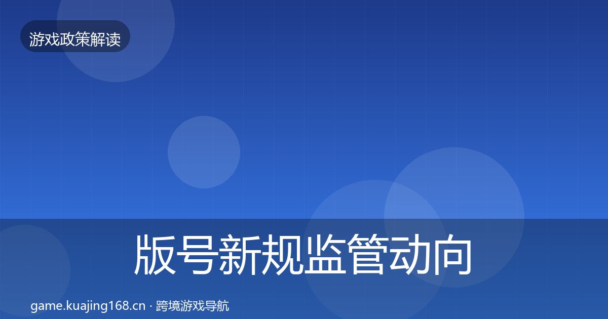 版号新规监管动向全攻略·第1999篇