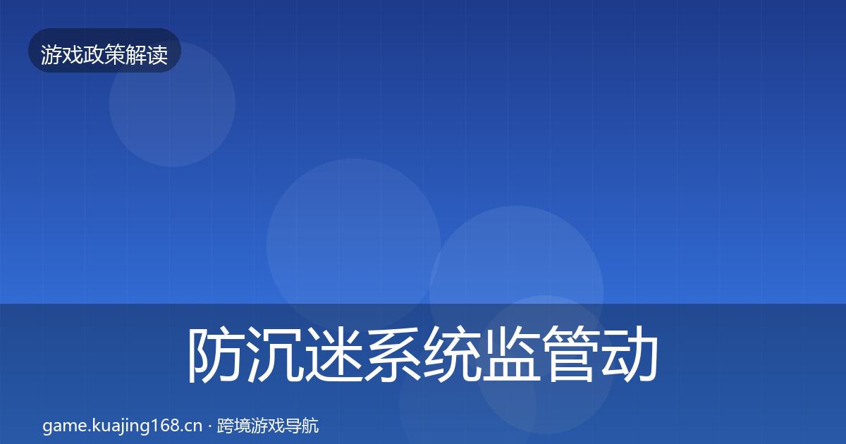 防沉迷系统监管动向实践指南·第1999篇