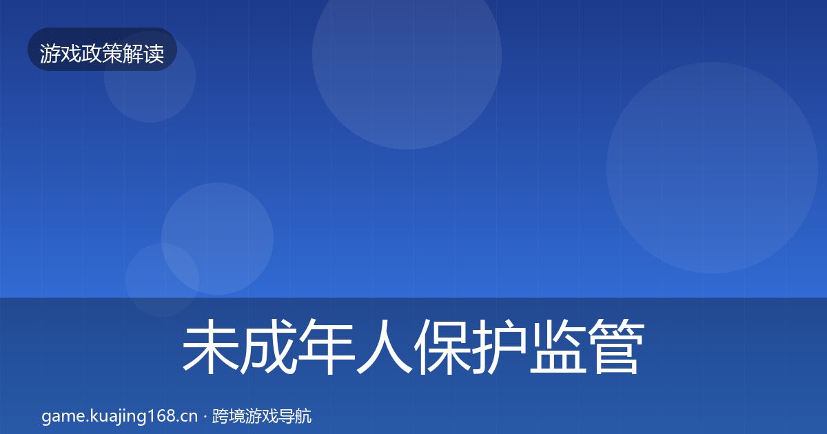 未成年人保护监管动向要点梳理·第1999篇