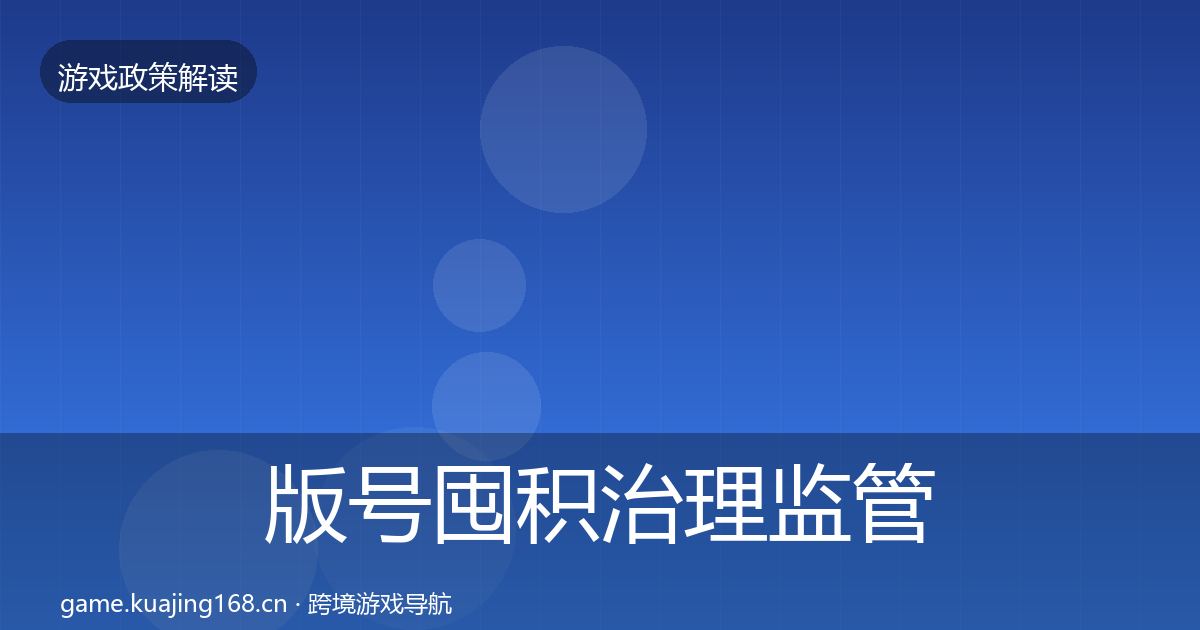 版号囤积治理监管动向全攻略·第2000篇