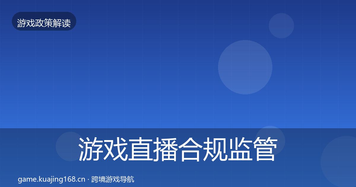 游戏直播合规监管动向实践指南·第2000篇