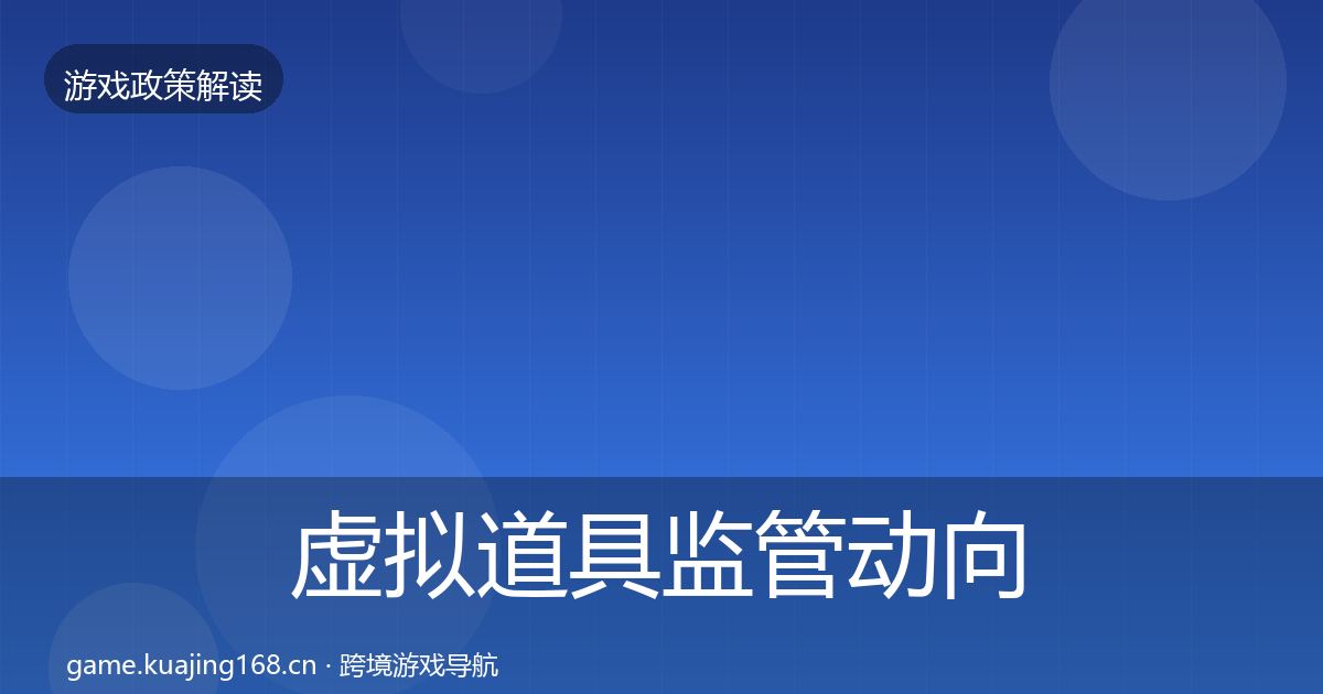 虚拟道具监管动向要点梳理·第2000篇