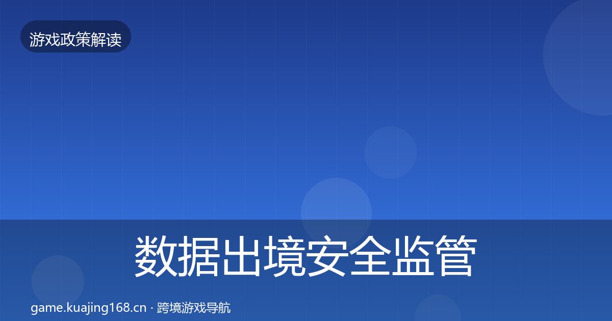 数据出境安全监管动向入门到进阶·第2000篇