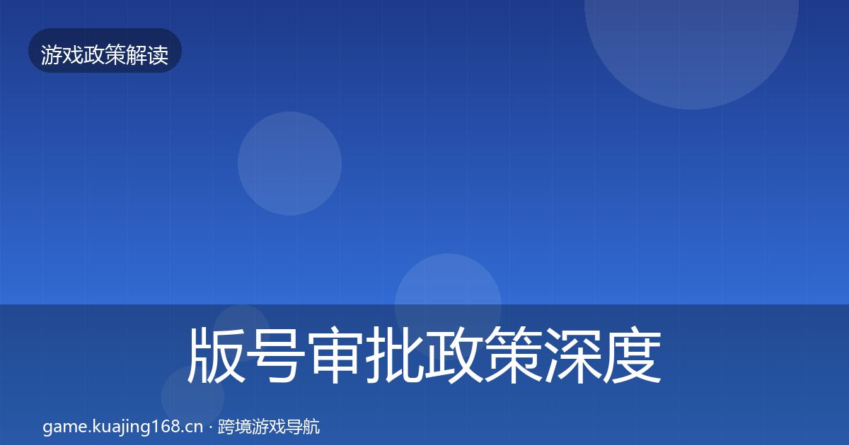 版号审批政策深度解读全攻略·第2001篇