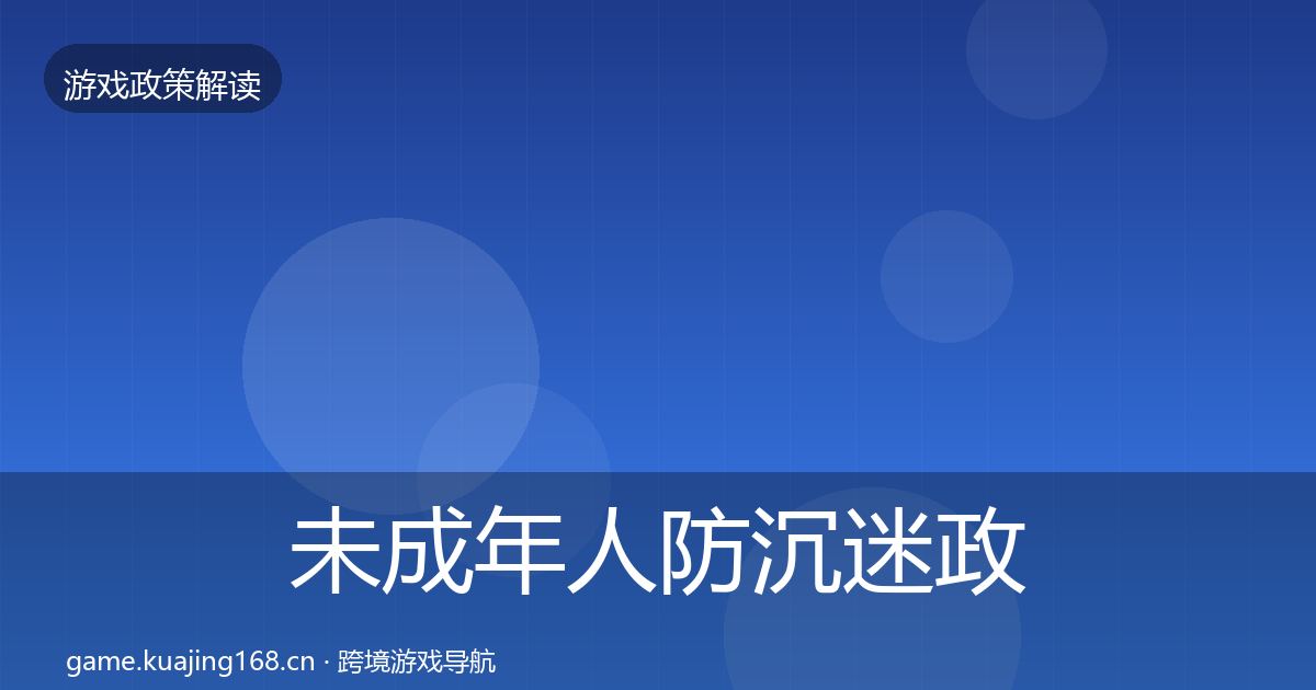未成年人防沉迷政策深度解读实践指南·第2001篇