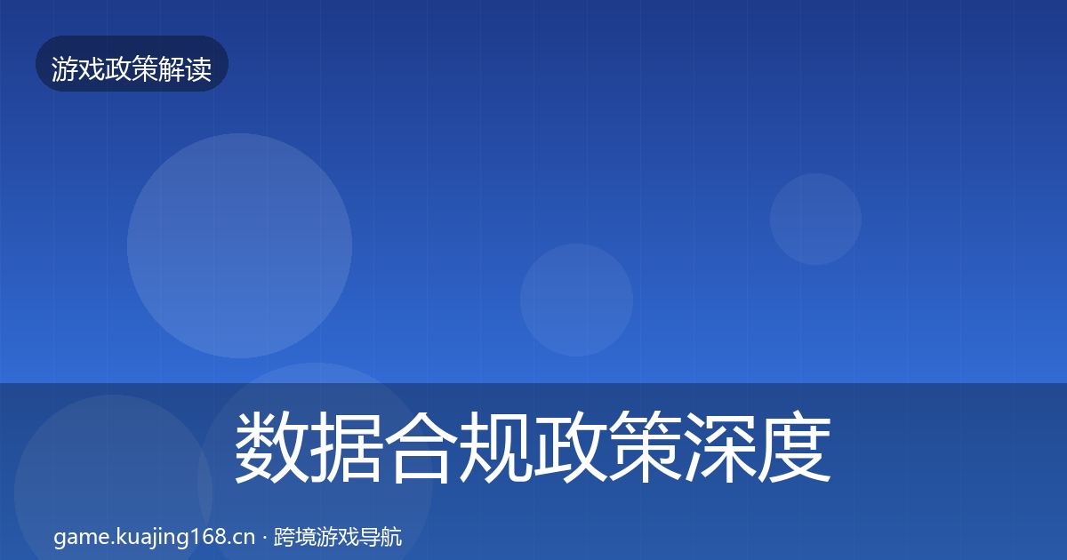 数据合规政策深度解读要点梳理·第2001篇