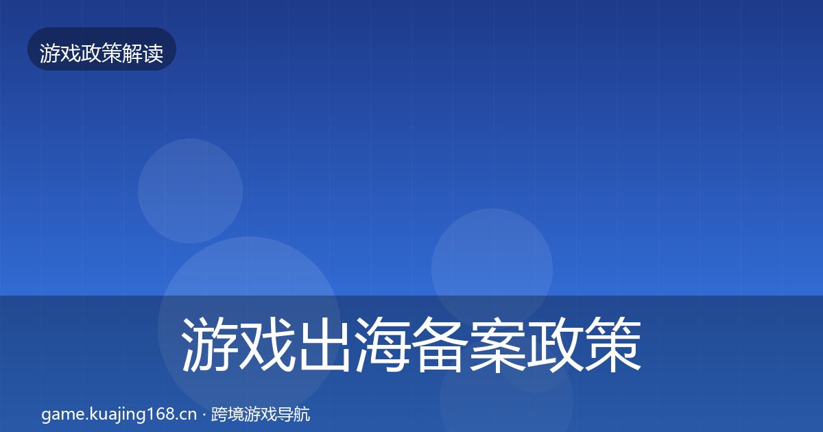 游戏出海备案政策深度解读入门到进阶·第2001篇