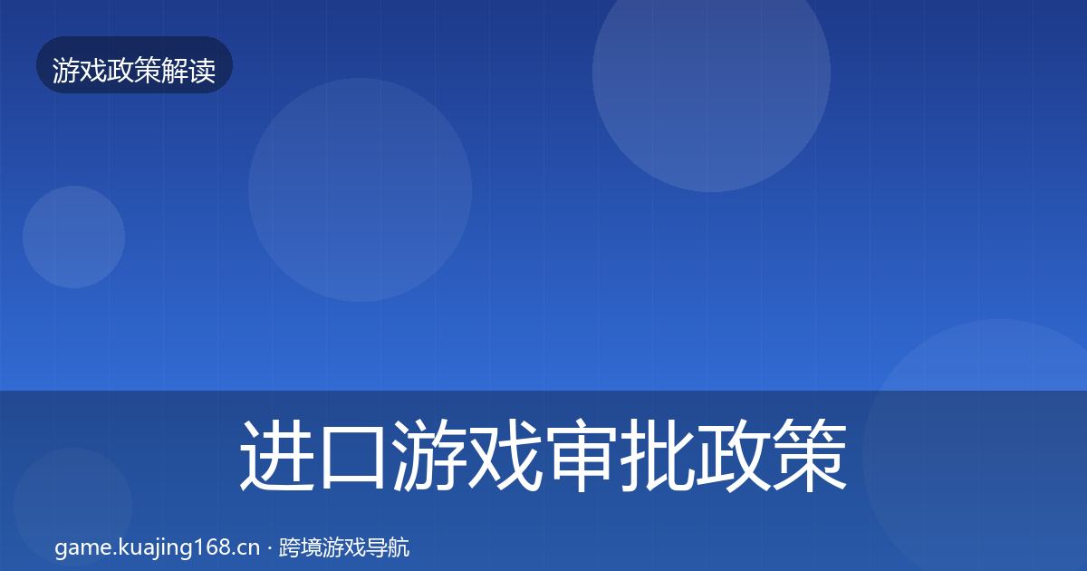进口游戏审批政策深度解读全攻略·第2002篇