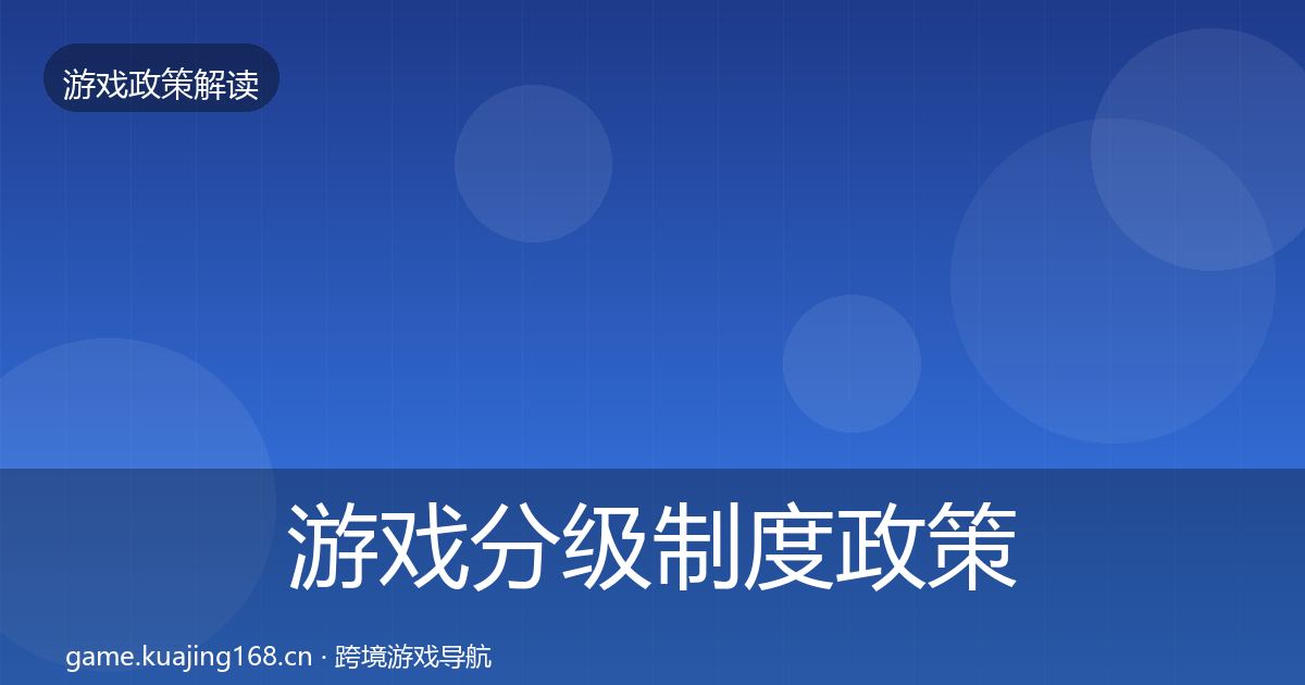 游戏分级制度政策深度解读实践指南·第2002篇