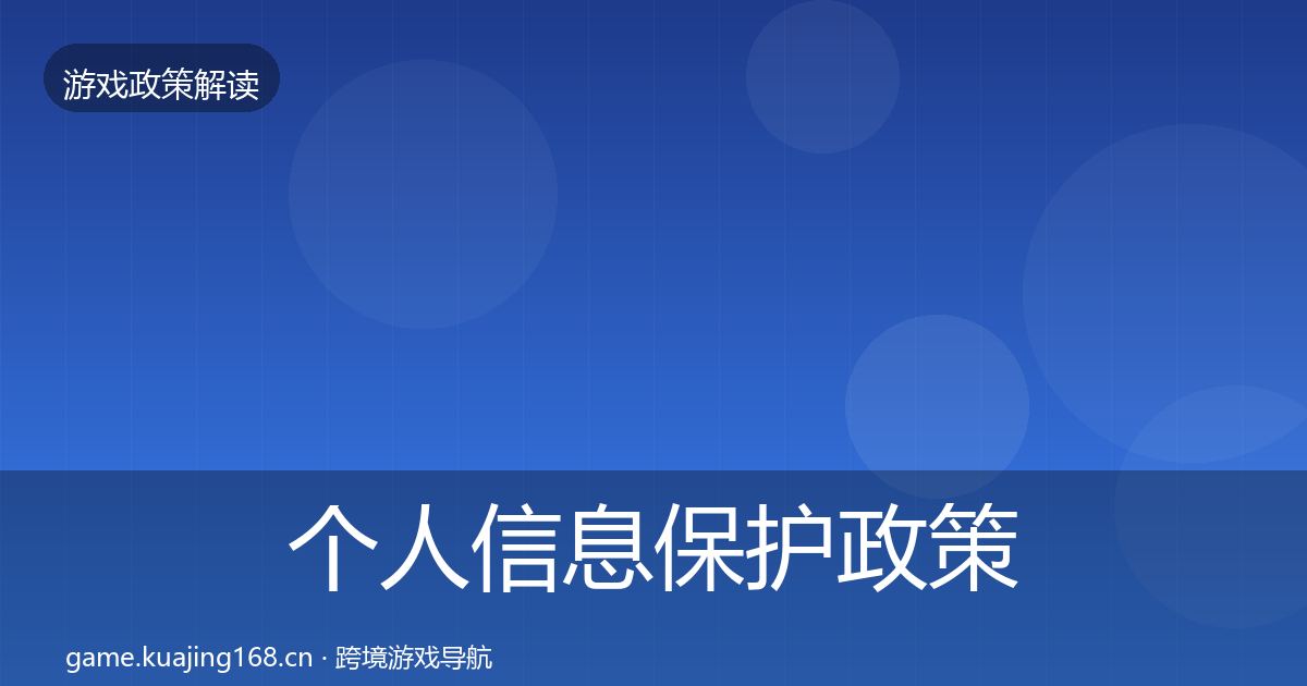 个人信息保护政策深度解读要点梳理·第2002篇