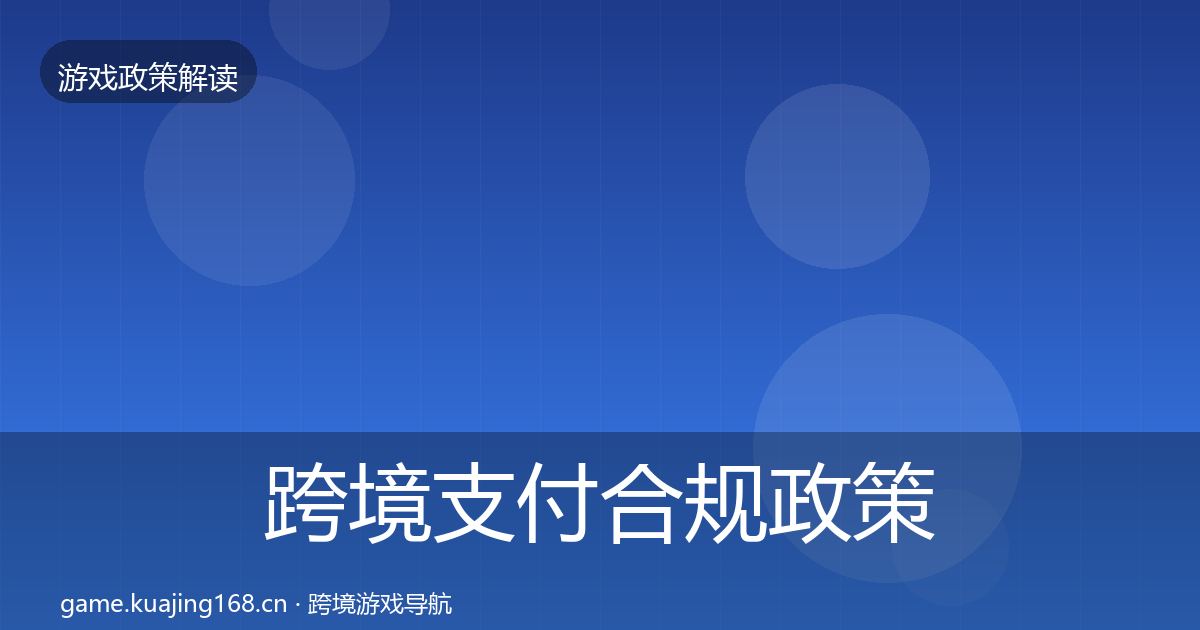 跨境支付合规政策深度解读入门到进阶·第2002篇