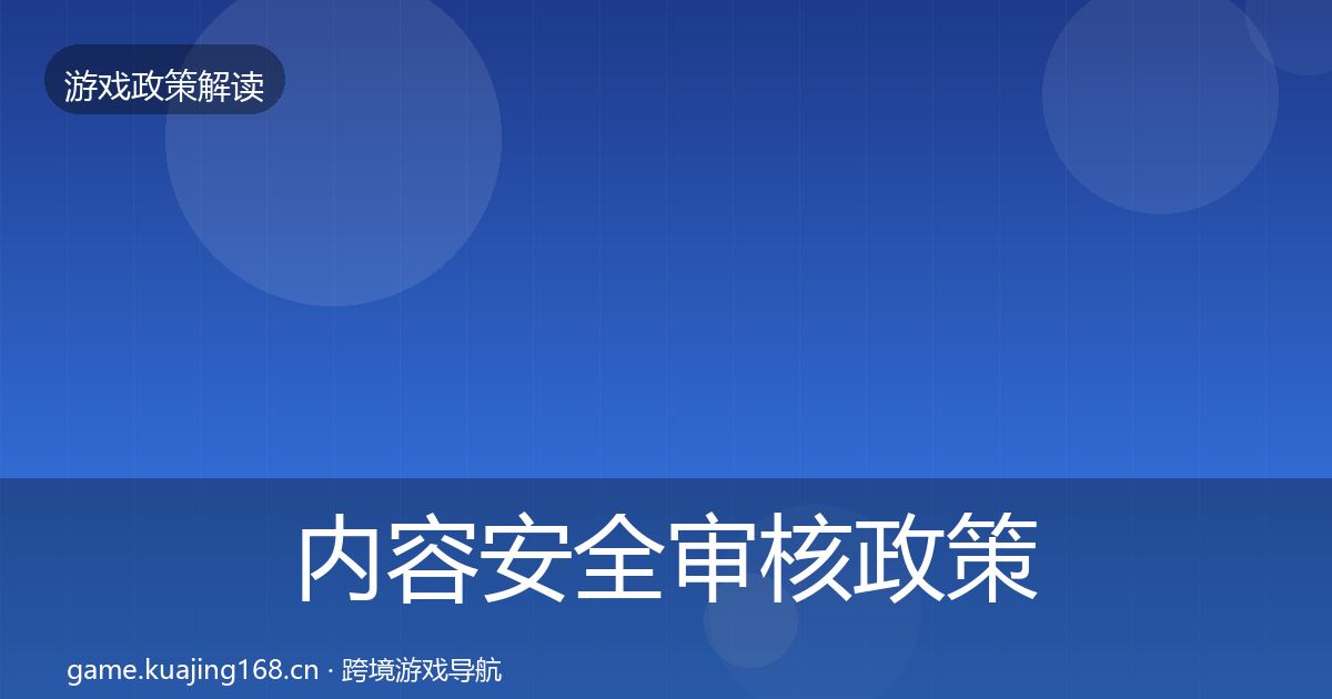 内容安全审核政策深度解读全攻略·第2003篇