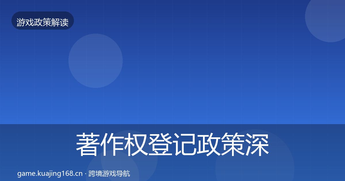 著作权登记政策深度解读实践指南·第2003篇