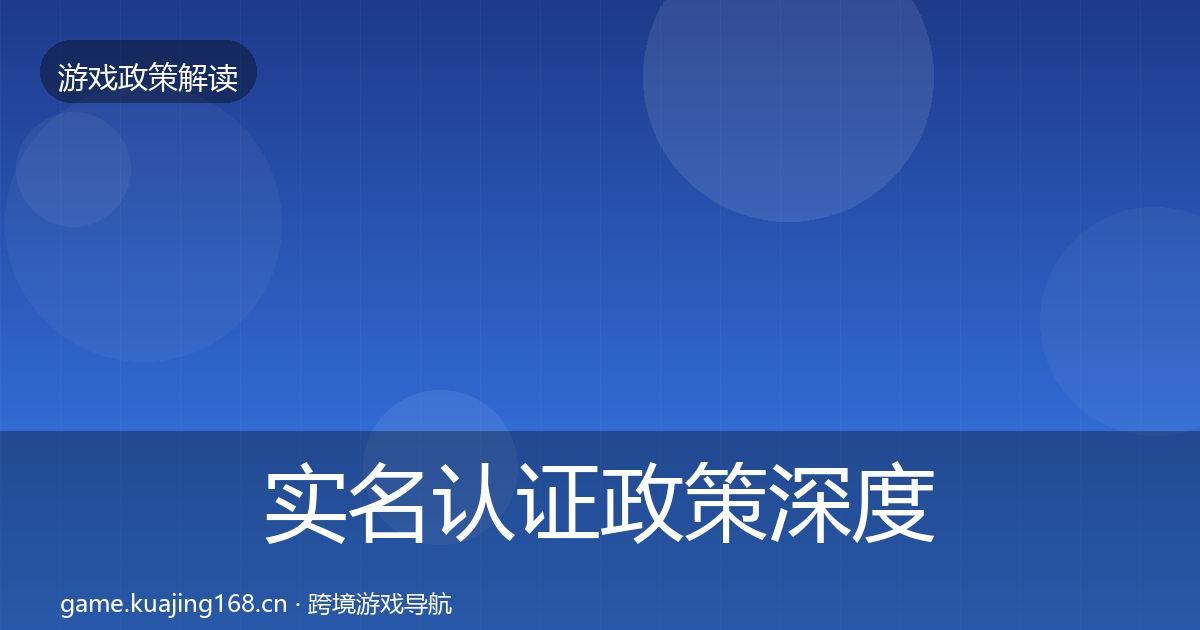 实名认证政策深度解读要点梳理·第2003篇