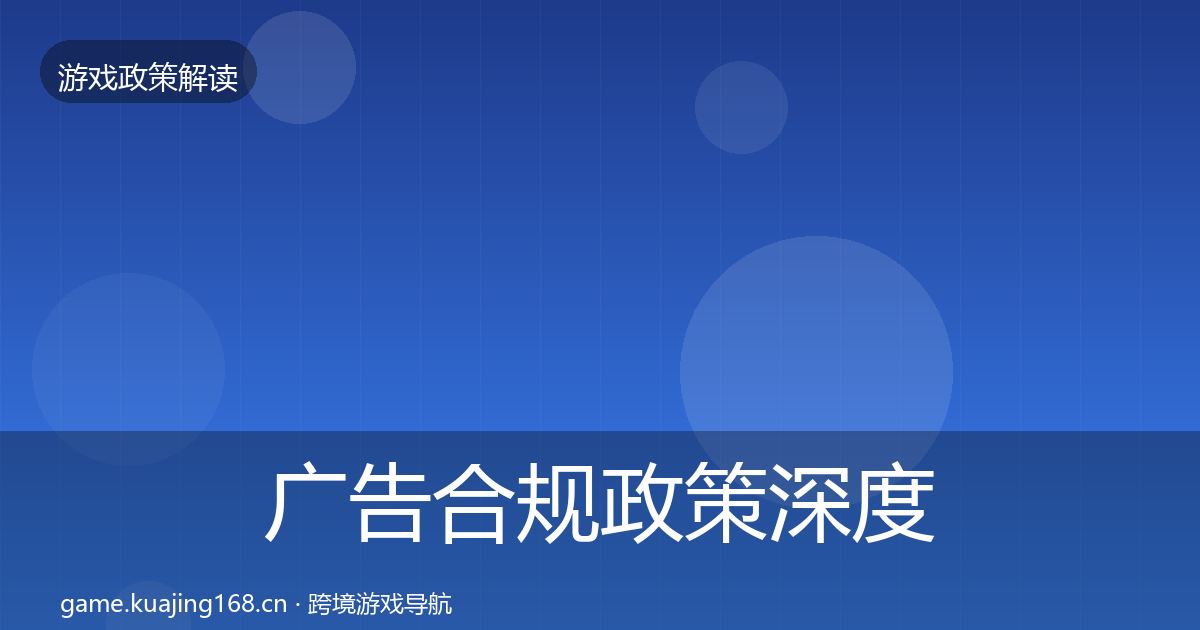 广告合规政策深度解读入门到进阶·第2003篇