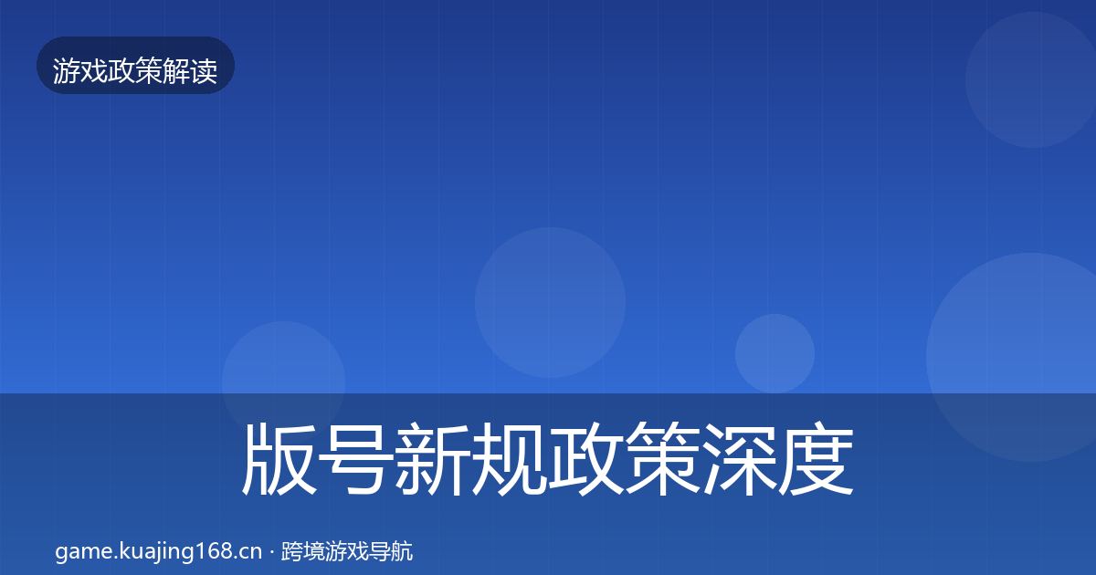 版号新规政策深度解读全攻略·第2004篇