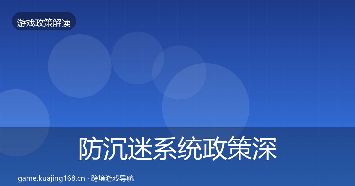 防沉迷系统政策深度解读实践指南·第2004篇