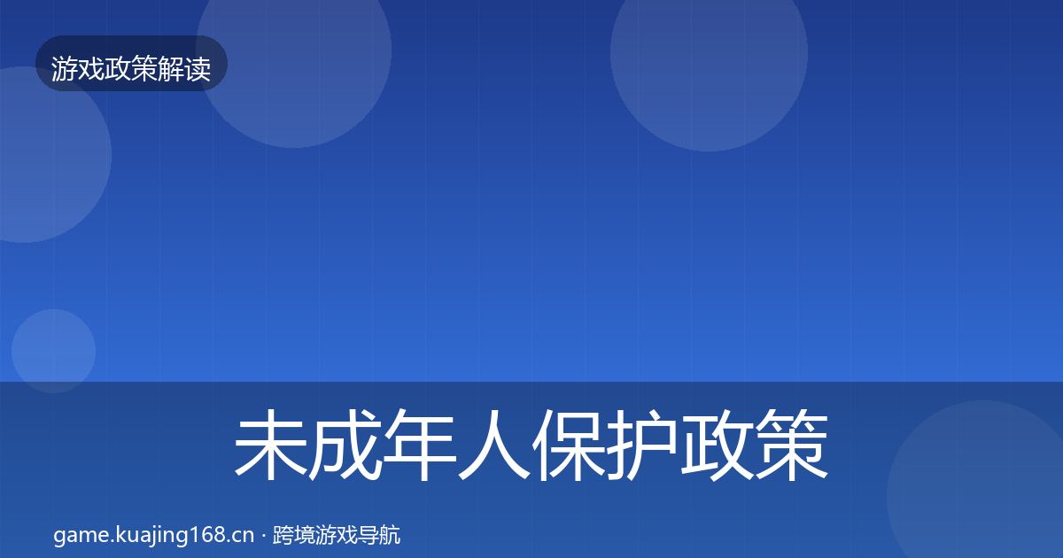 未成年人保护政策深度解读要点梳理·第2004篇