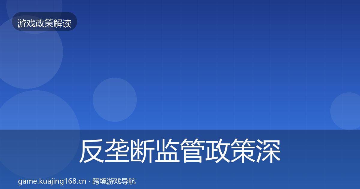 反垄断监管政策深度解读入门到进阶·第2004篇
