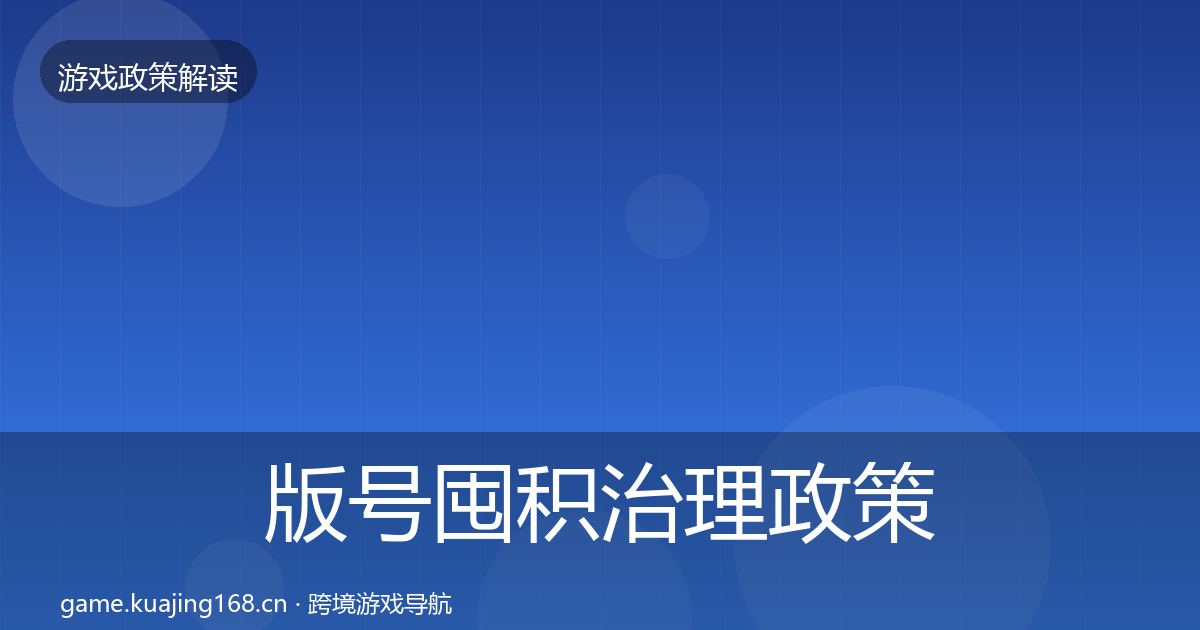 版号囤积治理政策深度解读全攻略·第2005篇