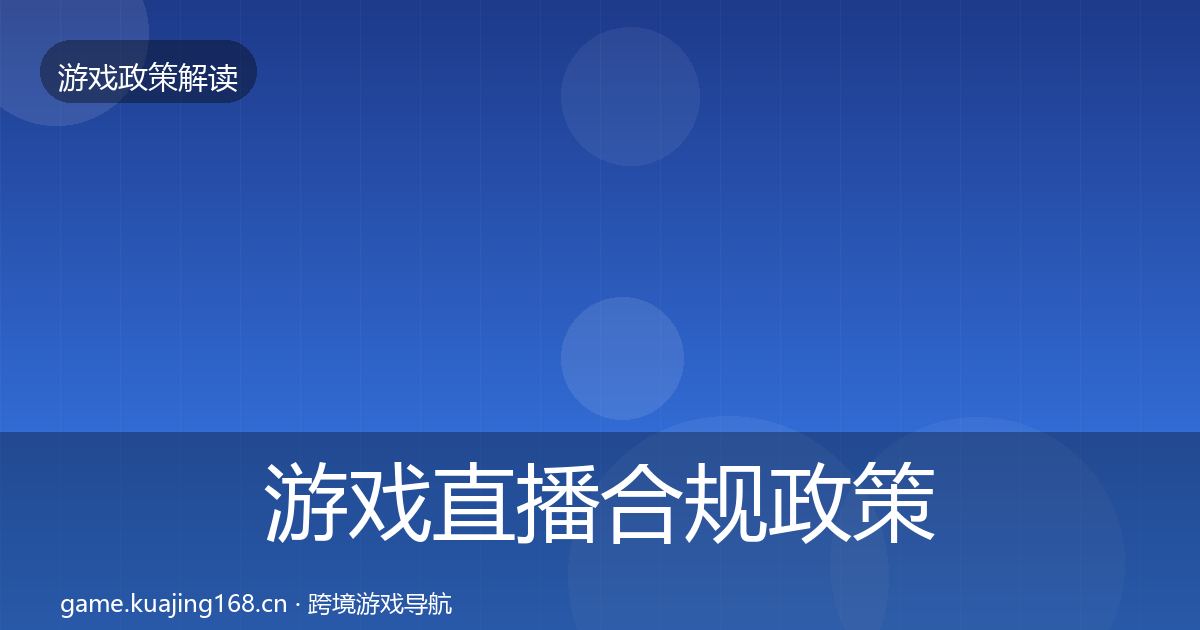 游戏直播合规政策深度解读实践指南·第2005篇