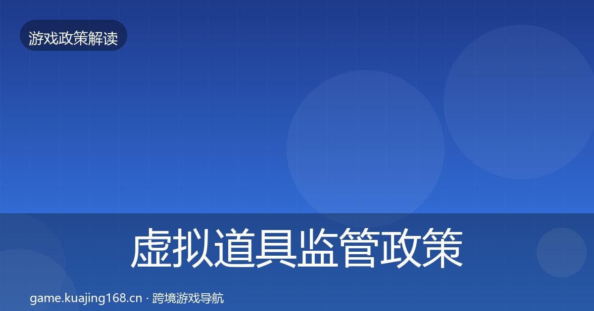 虚拟道具监管政策深度解读要点梳理·第2005篇